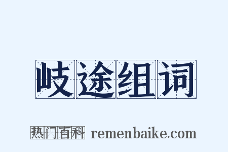 岐途组词是什么意思的图片